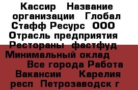 Кассир › Название организации ­ Глобал Стафф Ресурс, ООО › Отрасль предприятия ­ Рестораны, фастфуд › Минимальный оклад ­ 32 000 - Все города Работа » Вакансии   . Карелия респ.,Петрозаводск г.